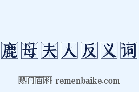 鹿母夫人反义词是什么意思的图片